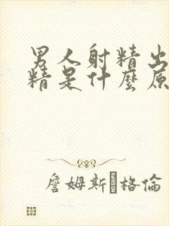 男人射精出现血精是什么原因