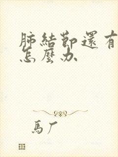 肺结节还有干咳怎么办