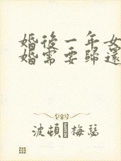 婚后一年女方离婚需要归还彩礼钱吗封面