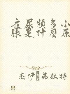 夜尿频多小腹坠胀是什么原因