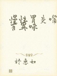 慢性胃炎嘴巴会有异味