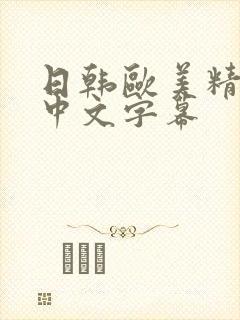 日韩欧美精品一中文字幕