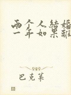 两个人结婚不到一年如果离婚退彩礼吗