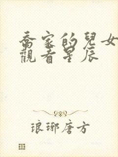 乔家的儿女免费观看星辰