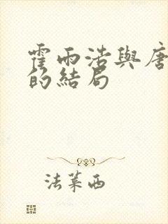 霍雨浩与唐舞桐的结局