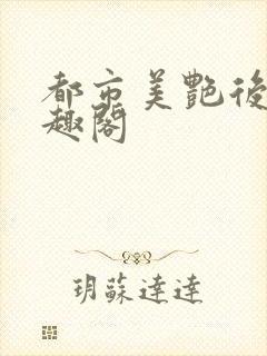 都市美艳后宫笔趣阁