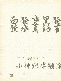 白发变黑发的洗发水真的有效吗