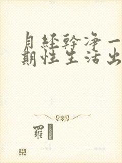 月经干净一个星期性生活出血怎么办