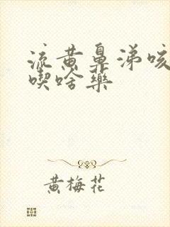 流黄鼻涕咳黄痰吃啥药封面