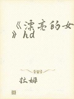 《漂亮的女房东》hd