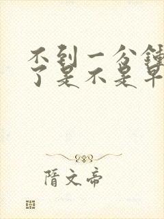 不到一分钟就射了是不是早些泄