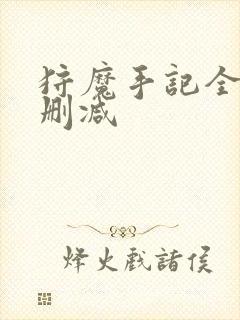 狩魔手记全文无删减