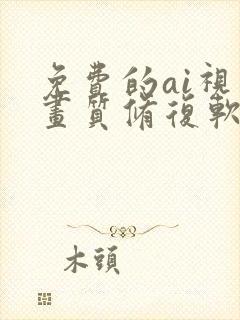 免费的ai视频画质修复软件