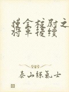 摸金校尉之九幽将军后续