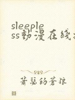 sleepless动漫在线播放免费封面