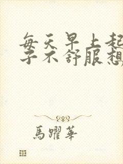 每天早上起来肚子不舒服想拉屎封面