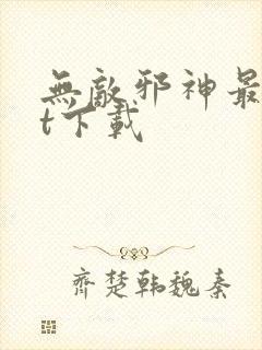 无敌邪神最txt下载