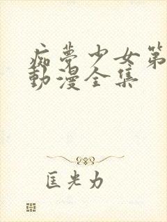 痴梦少女第三集动漫全集