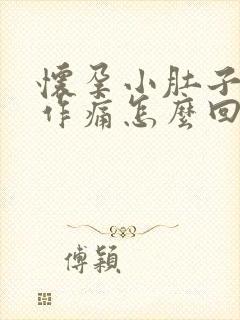 怀孕小肚子隐隐作痛怎么回事封面