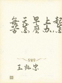 每天早上起床口苦怎么办,怎么治