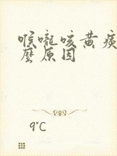 喉咙咳黄痰是什么原因