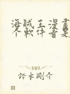 海贼王漫画在哪个软件看是免费的