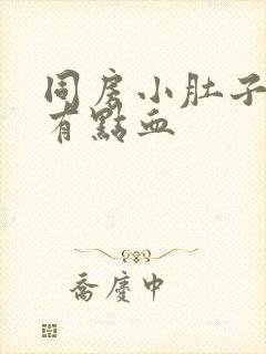 同房小肚子疼还有点血