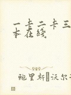 一卡二卡三卡日本在线