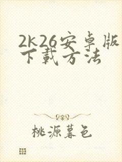 2k26安卓版下载方法封面