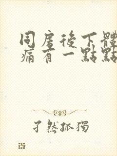 同房后下体撕裂痛有一点点出血