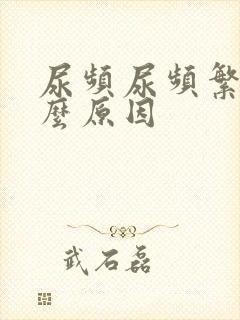 尿频尿频繁是什么原因