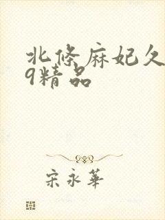 北条麻妃久久99精品