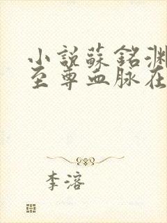 小说苏铭渊觉醒至尊血脉在线阅读