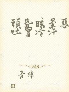 头昏眩晕恶心想吐冒冷汗