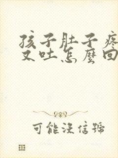 孩子肚子疼又拉又吐怎么回事