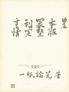 亨利冢本农村剧情完整版