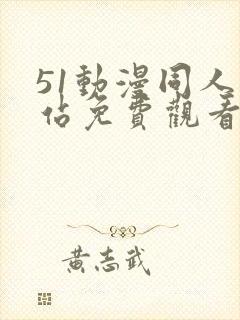 51动漫同人网站免费观看