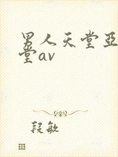 男人天堂亚洲天堂av