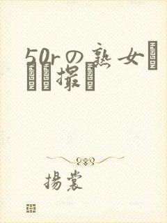 50rの熟女とハメ撮り