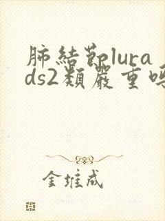 肺结节lurads2类严重吗