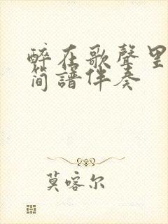 醉在歌声里动态简谱伴奏