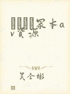 ヘンリー冢本av资源