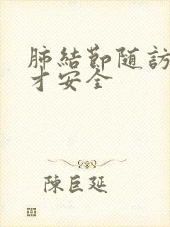 肺结节随访几年才安全