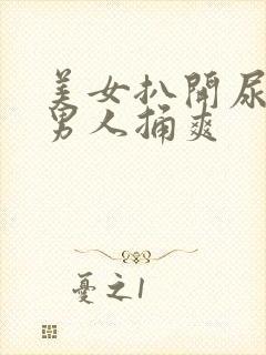 美女扒开尿孔让男人捅爽