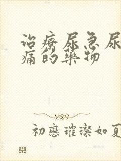 治疗尿急尿频尿痛的药物封面