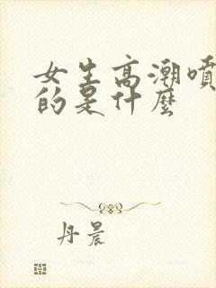 女生高潮喷水喷的是什么封面