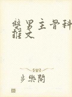 双男主骨科年下推文封面