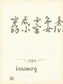 穿成少年秦始皇的小宫女1v1免费阅读