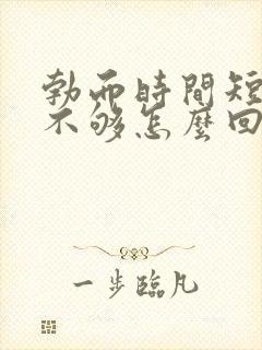 勃而时间短硬度不够怎么回事