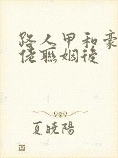 路人甲和豪门大佬联姻后